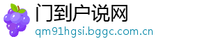 门到户说网